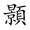 顥名字意思